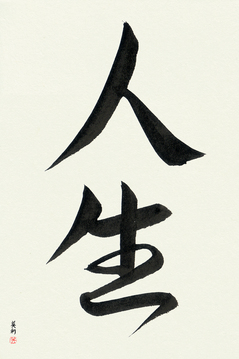 Japanese Calligraphy Get Well Wishes - Life (jinsei) - Copyright © 2017 Takase Studios, LLC. All Rights Reserved.