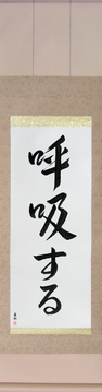 Japanese Calligraphy Scrolls - Breathe (kokyuu suru) - Copyright © 2017 Takase Studios, LLC. All Rights Reserved.