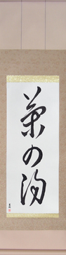 Japanese Calligraphy Scrolls - Tea Ceremony (chanoyu) - Copyright © 2017 Takase Studios, LLC. All Rights Reserved.