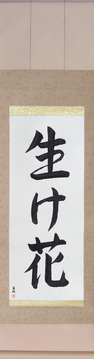 Japanese Calligraphy Scrolls - Flower Arrangement (ikebana) - Copyright © 2017 Takase Studios, LLC. All Rights Reserved.