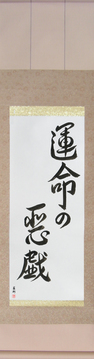Japanese Calligraphy Scrolls - Whim of Fate (unmei no itazura) - Copyright © 2017 Takase Studios, LLC. All Rights Reserved.