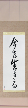 Japanese Calligraphy Scrolls - Live the Moment (ima wo ikiru) - Copyright © 2017 Takase Studios, LLC. All Rights Reserved.