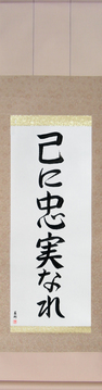Japanese Calligraphy Scrolls - To Thine Own Self Be True (onore ni chuujitsu nare) - Copyright © 2017 Takase Studios, LLC. All Rights Reserved.