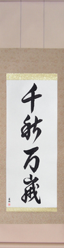 Japanese Calligraphy Scrolls - Live Long And Prosper (senshuubanzai) - Copyright © 2017 Takase Studios, LLC. All Rights Reserved.