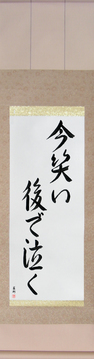Japanese Calligraphy Scrolls - Laugh Now, Cry Later (ima warai ato de naku) - Copyright © 2017 Takase Studios, LLC. All Rights Reserved.