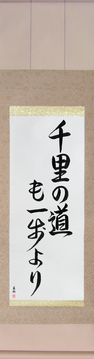 Japanese Calligraphy Scrolls - A Journey of a Thousand Miles Begins with a Single Step (senri no michi mo ippo yori) - Copyright © 2017 Takase Studios, LLC. All Rights Reserved.