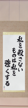 Japanese Calligraphy Get Well Wishes - What Does Not Kill Me, Makes Me Stronger (watashi wo korosanai mono wa watashi wo tsuyoku suru) - Copyright © 2017 Takase Studios, LLC. All Rights Reserved.