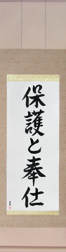 Martial Arts Japanese Calligraphy - To Serve and Protect (hogo to houshi) - Copyright © 2017 Takase Studios, LLC. All Rights Reserved.
