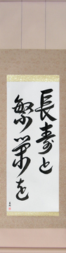 Japanese Calligraphy Scrolls - Live Long And Prosper (chouju to han'ei wo) - Copyright © 2017 Takase Studios, LLC. All Rights Reserved.