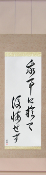 Martial Arts Japanese Calligraphy - Do not regret what you have done (ware koto ni oite koukai sezu) - Copyright © 2017 Takase Studios, LLC. All Rights Reserved.