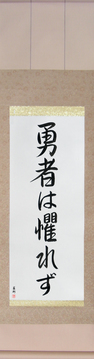 Japanese Calligraphy Scrolls - The Brave Have No Fears (yuusha wa osorezu) - Copyright © 2017 Takase Studios, LLC. All Rights Reserved.