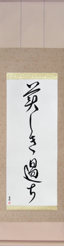 Japanese Calligraphy Scrolls - Beautiful Mistakes (utsukushiki ayamachi) - Copyright © 2017 Takase Studios, LLC. All Rights Reserved.
