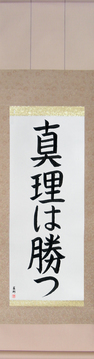 Japanese Calligraphy Scrolls - The Truth Will Prevail (shinri wa katsu) - Copyright © 2017 Takase Studios, LLC. All Rights Reserved.