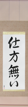 Japanese Calligraphy Scrolls - It Can't Be Helped (shikatanai) - Copyright © 2017 Takase Studios, LLC. All Rights Reserved.