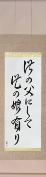 Japanese Calligraphy Scrolls - Like Father, Like Daughter (kono chichi ni shite kono musume ari) - Copyright © 2017 Takase Studios, LLC. All Rights Reserved.