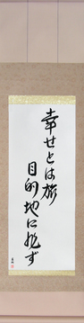Japanese Calligraphy Scrolls - Happiness is a Journey, Not a Destination (shiawase to wa tabi mokutekichi ni arazu) - Copyright © 2017 Takase Studios, LLC. All Rights Reserved.