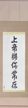 Japanese Calligraphy Scrolls - God is Always With You - Copyright © 2017 Takase Studios, LLC. All Rights Reserved.