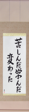 Japanese Calligraphy Scrolls - I Suffered, I Learned, I Changed (kurushinda mananda kawatta) - Copyright © 2017 Takase Studios, LLC. All Rights Reserved.
