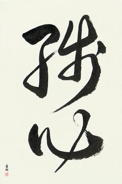 Martial Arts Japanese Calligraphy - Remaining Mind (zanshin) - Copyright © 2017 Takase Studios, LLC. All Rights Reserved.