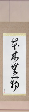 Japanese Calligraphy Scrolls - By Nature, Having Nothing (honrai muichimotsu) - Copyright © 2017 Takase Studios, LLC. All Rights Reserved.
