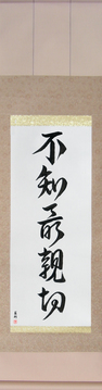 Japanese Calligraphy Scrolls - Not Knowing is Most Intimate (fuchi sai shinsetsu) - Copyright © 2017 Takase Studios, LLC. All Rights Reserved.