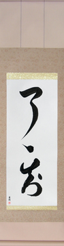 Japanese Calligraphy Scrolls - Complete Understanding (ryouryouchi) - Copyright © 2017 Takase Studios, LLC. All Rights Reserved.
