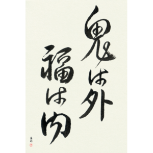 Custom Japanese Calligraphy Art Unframed Devils Go Out Fortune Comes In by Eri Takase