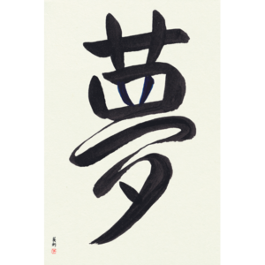 Custom Japanese Calligraphy on hand-made Japanese Paper by Master Eri Takase