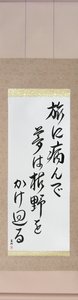 Japanese Calligraphy Art - Japanese Scroll - Haiku by Basho - Japanese Calligraphy by Eri Takase