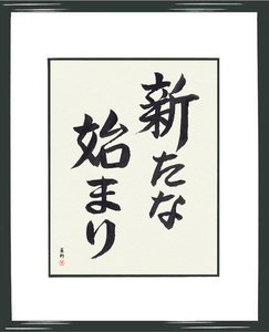 Japanese Calligraphy Art - Framed Japanese Calligraphy - A New Beginning - aratana hajimari by Eri Takase
