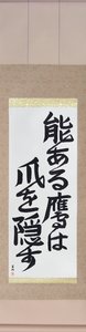 Japanese Calligraphy Art - Japanese Calligraphy Scroll - The Hawk with Talent Hides its Talons - nou aru taka wa tsume wo kakusu by Eri Takase