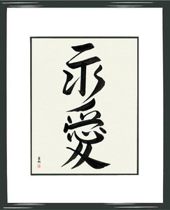 Japanese Calligraphy Art - Framed Japanese Calligraphy - Eternal Love - eiai - Japanese Calligraphy by Eri Takase