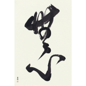 Custom Japanese Calligraphy Unframed No-Mindedness by Eri Takase