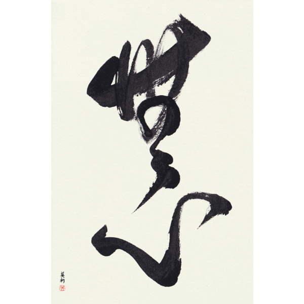 Custom Japanese Calligraphy Unframed No-Mindedness by Eri Takase