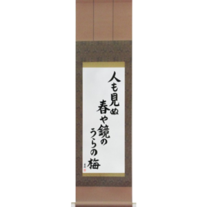 H3000SSVB6A-japanese-scroll-haiku-by-basho-on-the-back-of-the-mirror-a-spring-unseen-a-flowering-plum-tree-hito-mo-minu-haru-ya-kagami-no-ura-no-ume-by-eri-takase