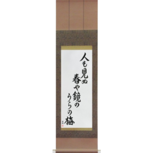 H3000SSVS6A-japanese-scroll-haiku-by-basho-on-the-back-of-the-mirror-a-spring-unseen-a-flowering-plum-tree-hito-mo-minu-haru-ya-kagami-no-ura-no-ume-by-eri-takase