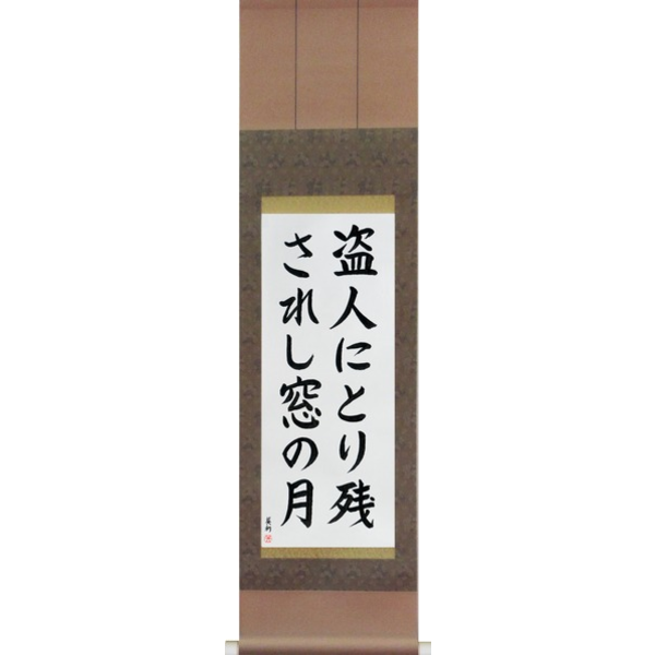 H3029ssvb5a Japanese Scroll Haiku By Ryokan The Thief Left Behind The Moon In My Window Nusubito Ni Torinokosareshi Mado No Tsuki By Eri Takase Takase Studios