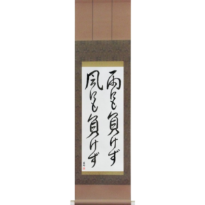 Be Not Defeated by the Wind, Be Not Defeated by the Rain (ame ni mo makezu kaze ni mo makezu)
