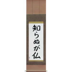 Not Knowing is Buddha (shiranu ga hotoke)
