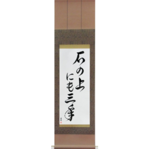 On a stone for three years (ishi no ue ni mo sannen)