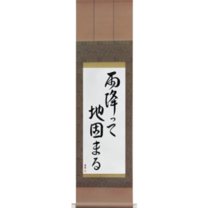 The Ground Becomes Firm After Rain (ame futte ji katamaru)