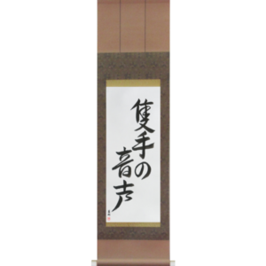 The Sound of One Hand Clapping (sekishu no onjou)