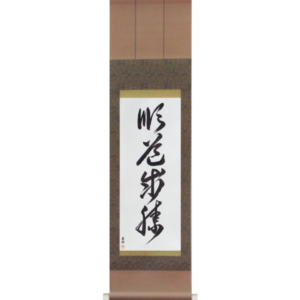 Japanese Scroll of Jundo Seisho (jundou seishou) in a cursive font (vc3a) by Master Japanese Calligrapher Eri Takase