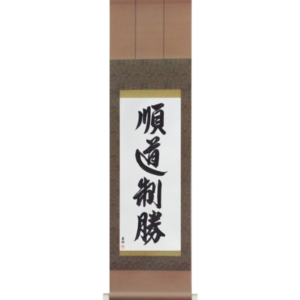 Japanese Scroll of Jundo Seisho (jundou seishou) in a font design (vd3a) by Master Japanese Calligrapher Eri Takase