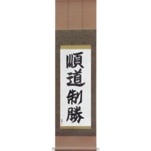 Japanese Scroll of Jundo Seisho (jundou seishou) in a font design (vd3b) by Master Japanese Calligrapher Eri Takase