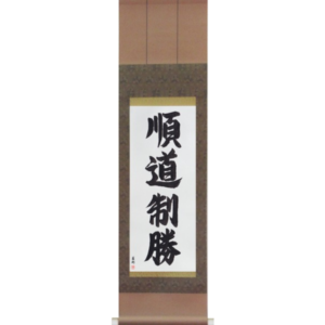 Japanese Scroll of Jundo Seisho (jundou seishou) in a semi-cursive font (vs3a) by Master Japanese Calligrapher Eri Takase