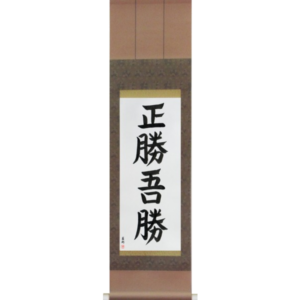 True Victory is Victory Over Oneself (masakatsu agatsu)