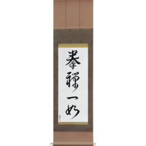 The Body and Mind are One (ken zen ichi nyo)
