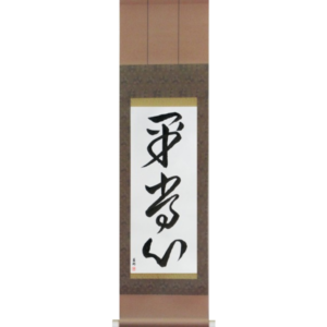 Presence of Mind (heijoushin)
