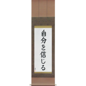 Japanese Scroll of Believe in Oneself (jibun wo shinjiru) in a block font (vb4a) by Master Japanese Calligrapher Eri Takase